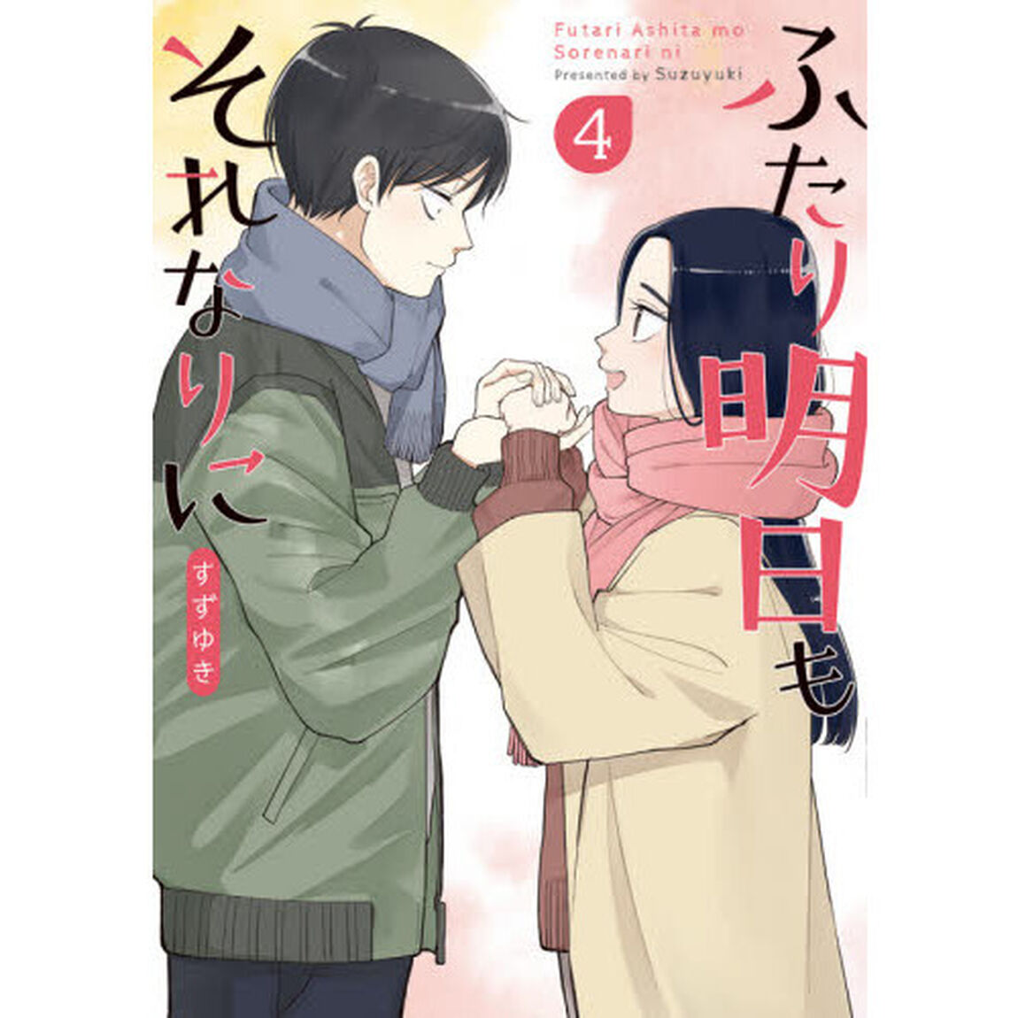 ふたり明日もそれなりに　　　４