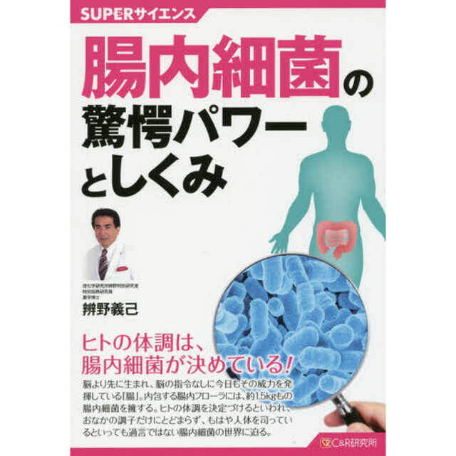 腸内細菌の驚愕パワーとしくみ