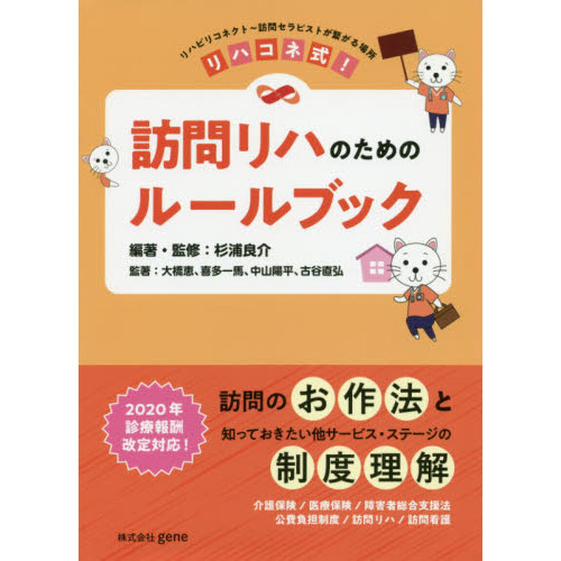 リハコネ式！訪問リハのためのルールブック　リハビリコネクト〜訪問セラピストが繋がる場所