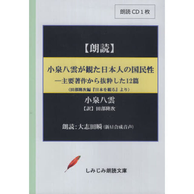 小泉八雲が観た日本人の国民性　ＣＤ