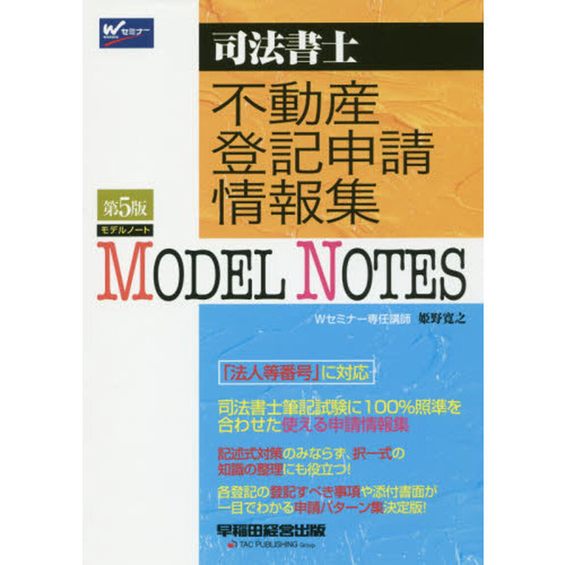 ＭＯＤＥＬ　ＮＯＴＥＳ不動産登記申請情報集　司法書士「第５版」