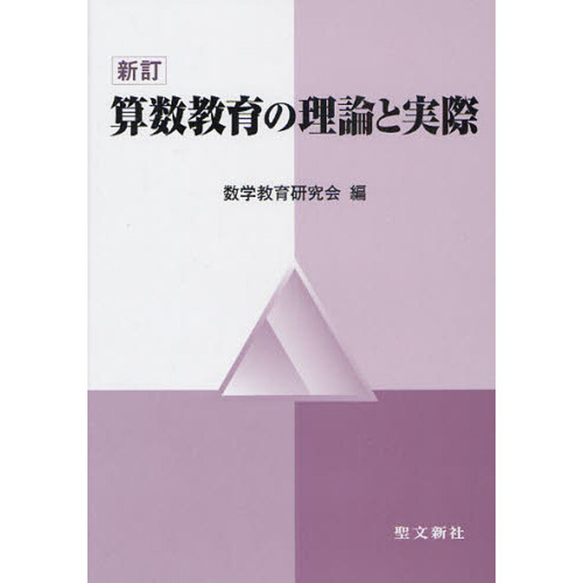 算数教育の理論と実際「新訂」