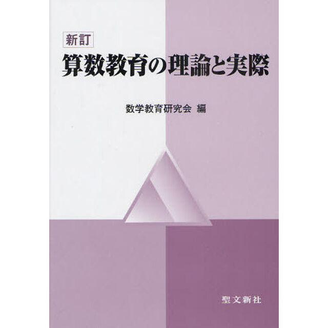 算数教育の理論と実際「新訂」