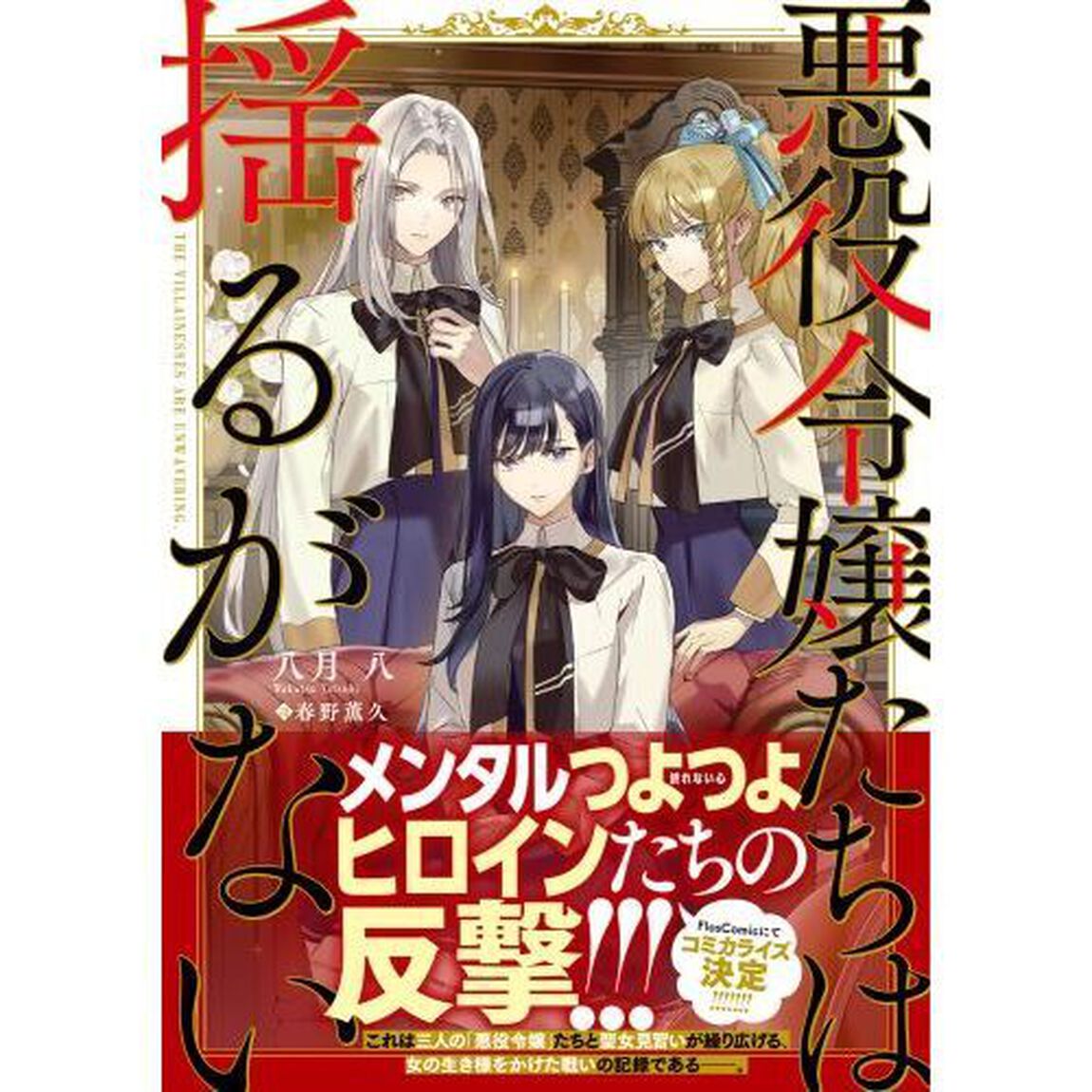 悪役令嬢たちは揺るがない
