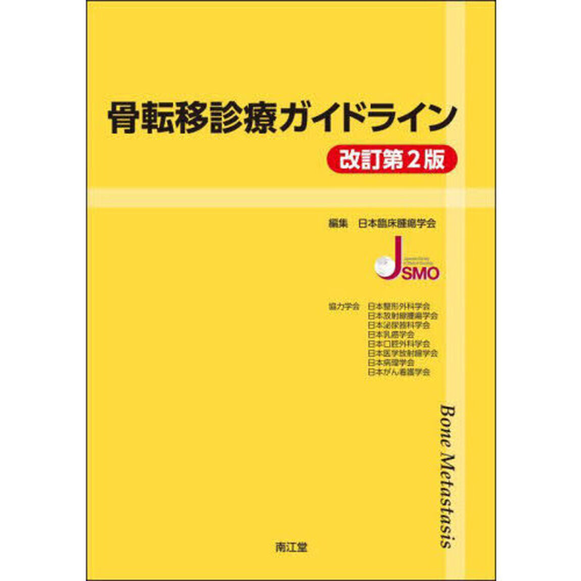 骨転移診療ガイドライン「改訂第２版」