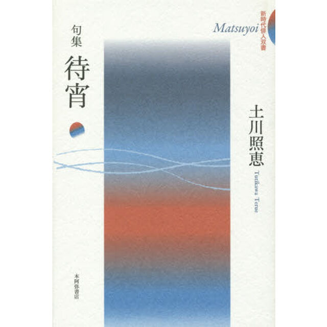 待宵　句集