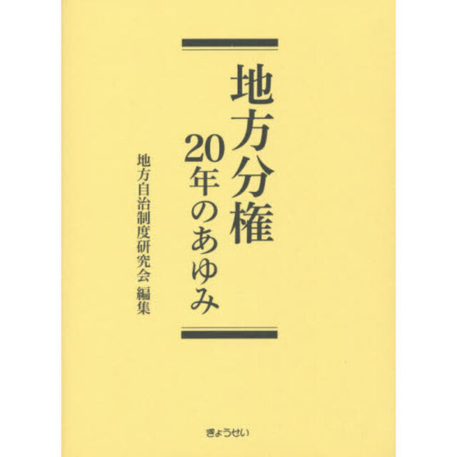 地方分権２０年のあゆみ