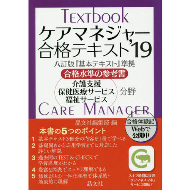 ケアマネジャー合格テキスト　合格水準の参考書　&rsquo;１９