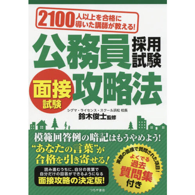 公務員採用試験面接試験攻略法　２１００人以上を合格に導いた講師が教える！　〔２０１９〕