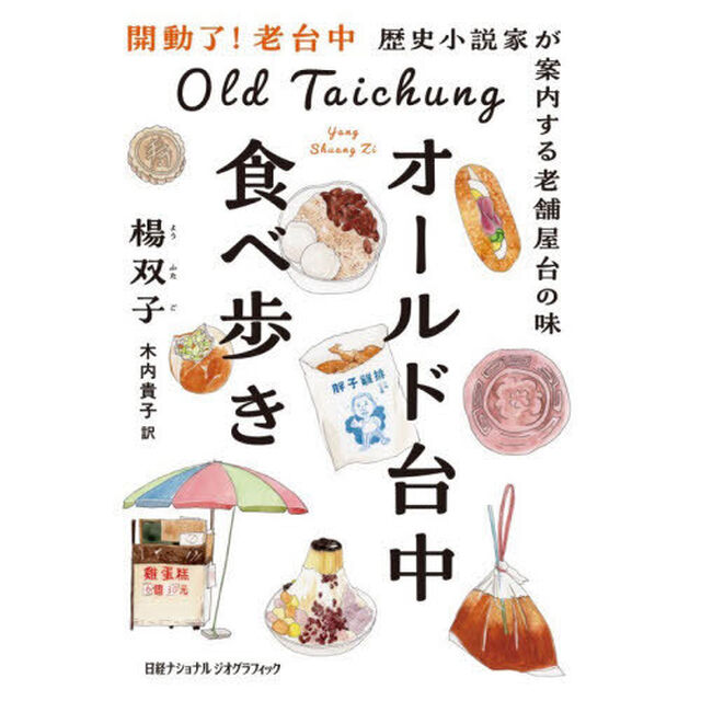 オールド台中食べ歩き　歴史小説家が案内する老舗屋台の味