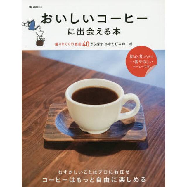 おいしいコーヒーに出会える本　選りすぐりの名店４０から探すあなた好みの一杯