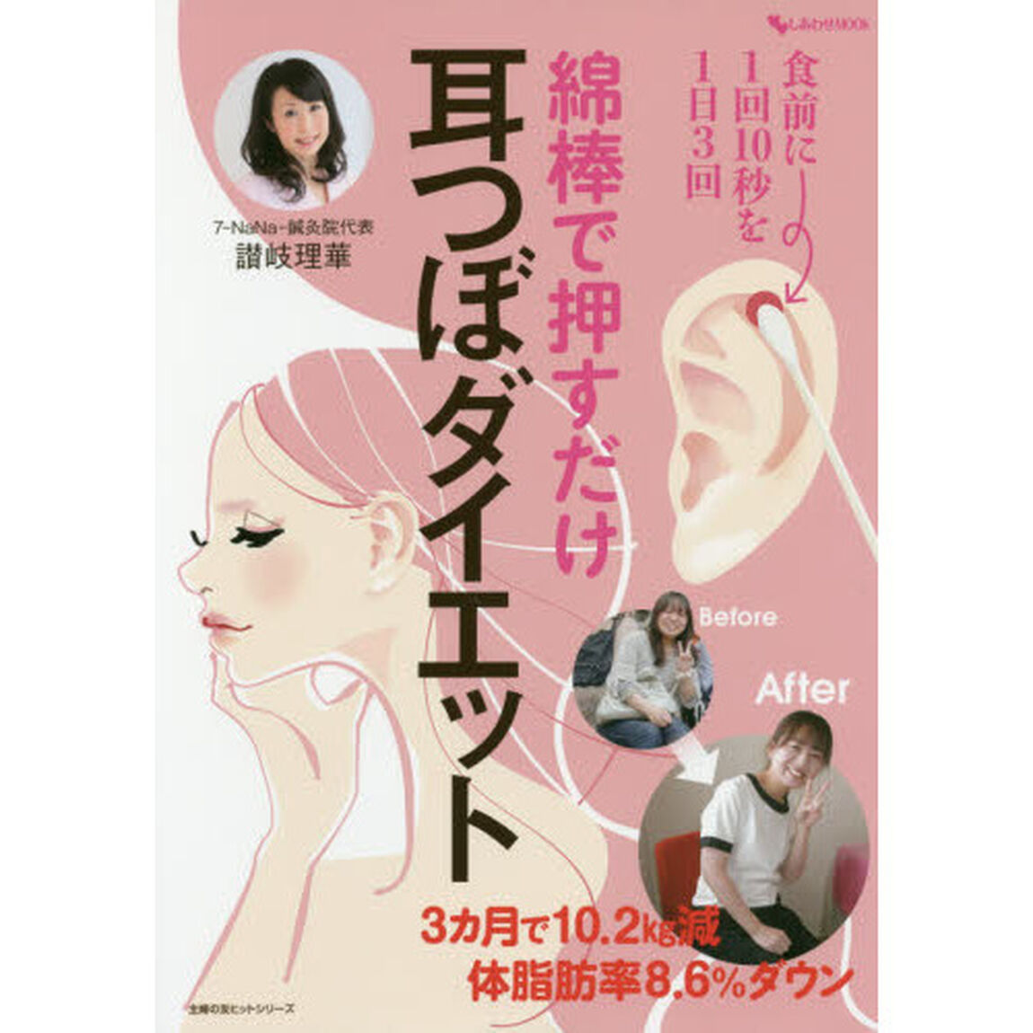 綿棒で押すだけ耳つぼダイエット　３カ月で１０．２ｋｇ減体脂肪８．６％ダウン