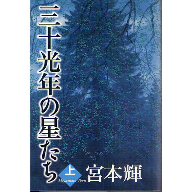 三十光年の星たち　上