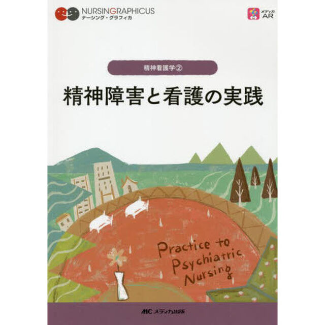 精神障害と看護の実践「第５版」