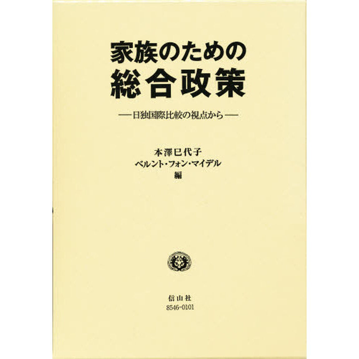 家族のための総合政策　日独国際比較の視点から