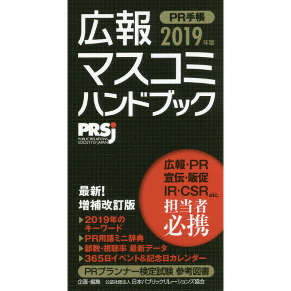 ＰＲ手帳　広報・マスコミハンドブック　２０１９