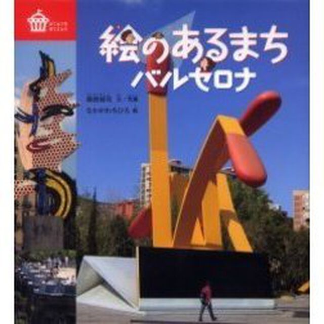 絵のあるまちバルセロナ