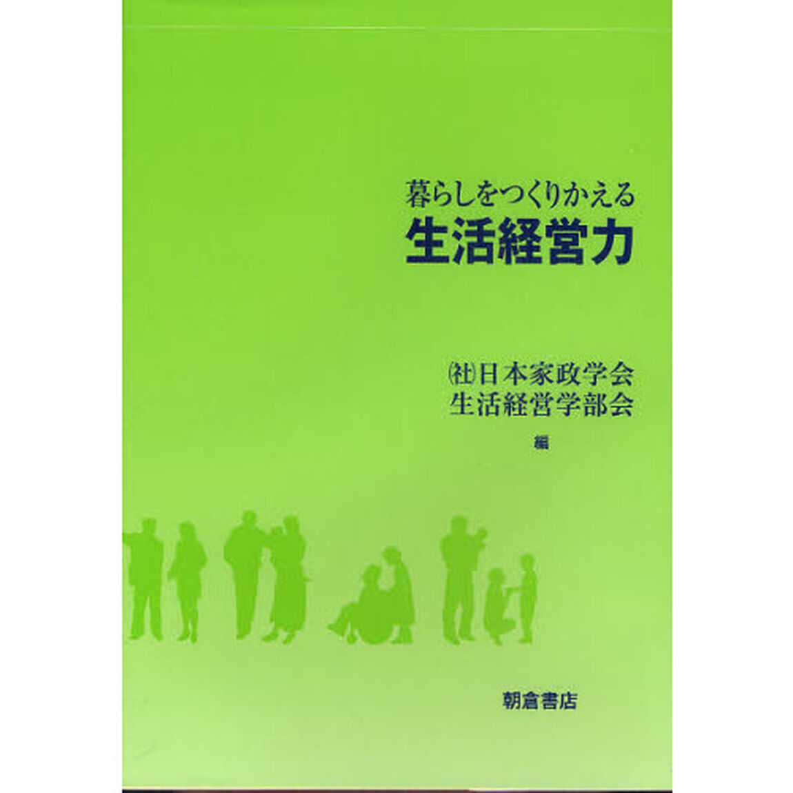 暮らしをつくりかえる生活経営力