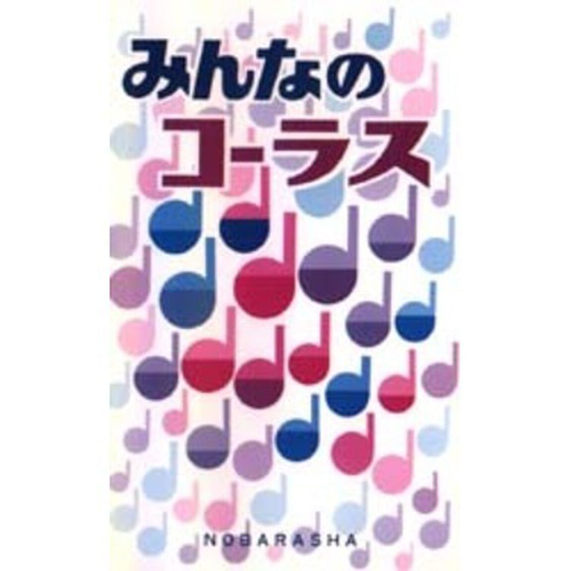 みんなのコーラス