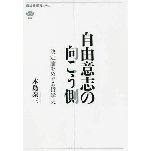 自由意志の向こう側　決定論をめぐる哲学史