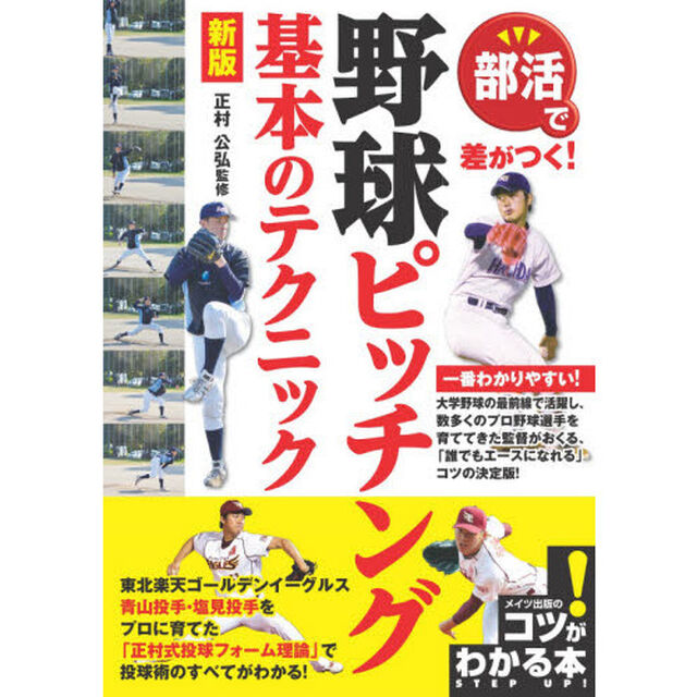部活で差がつく！野球ピッチング基本のテクニック「新版」