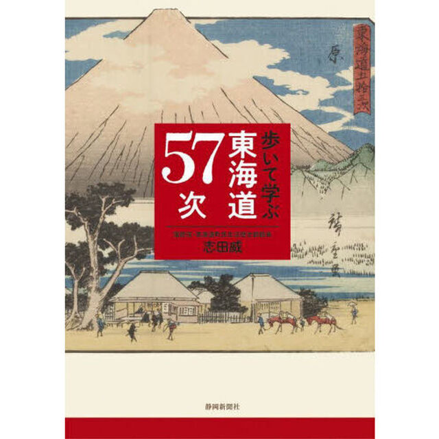 歩いて学ぶ東海道５７次