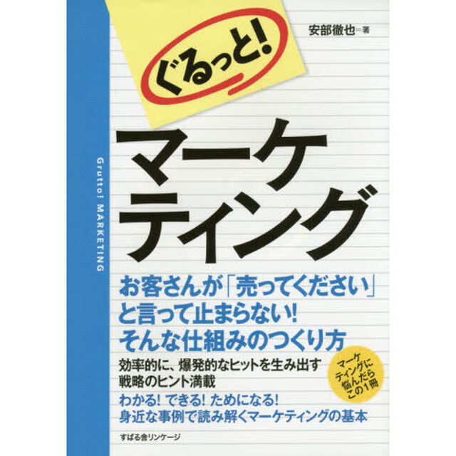ぐるっと！マーケティング