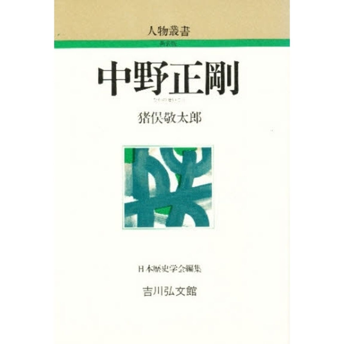 中野正剛