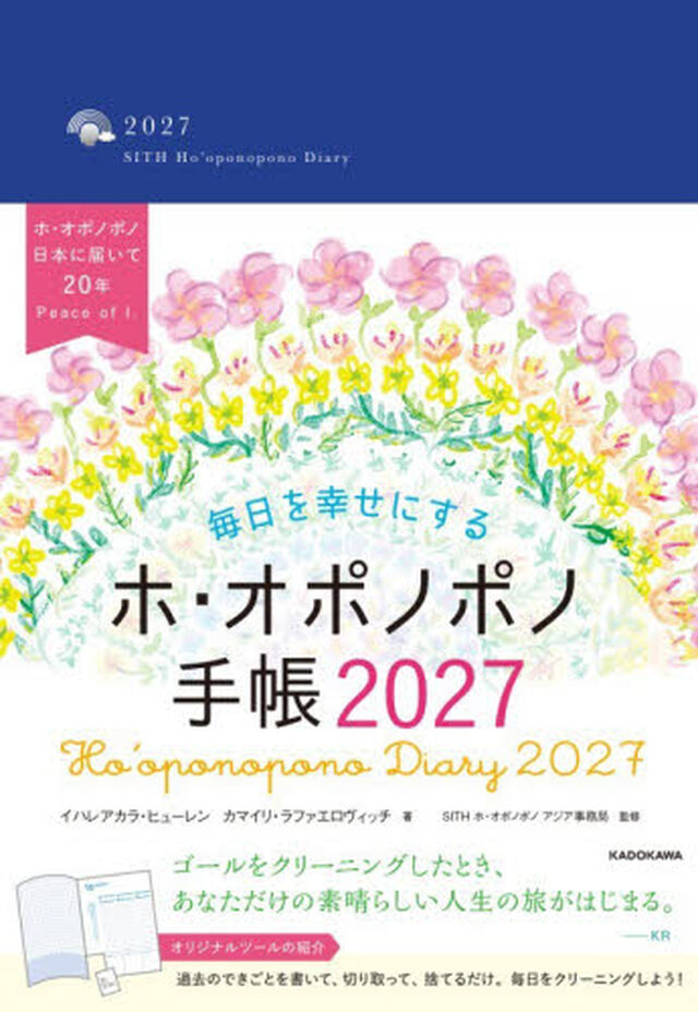 毎日を幸せにするホ・オポノポノ手帳