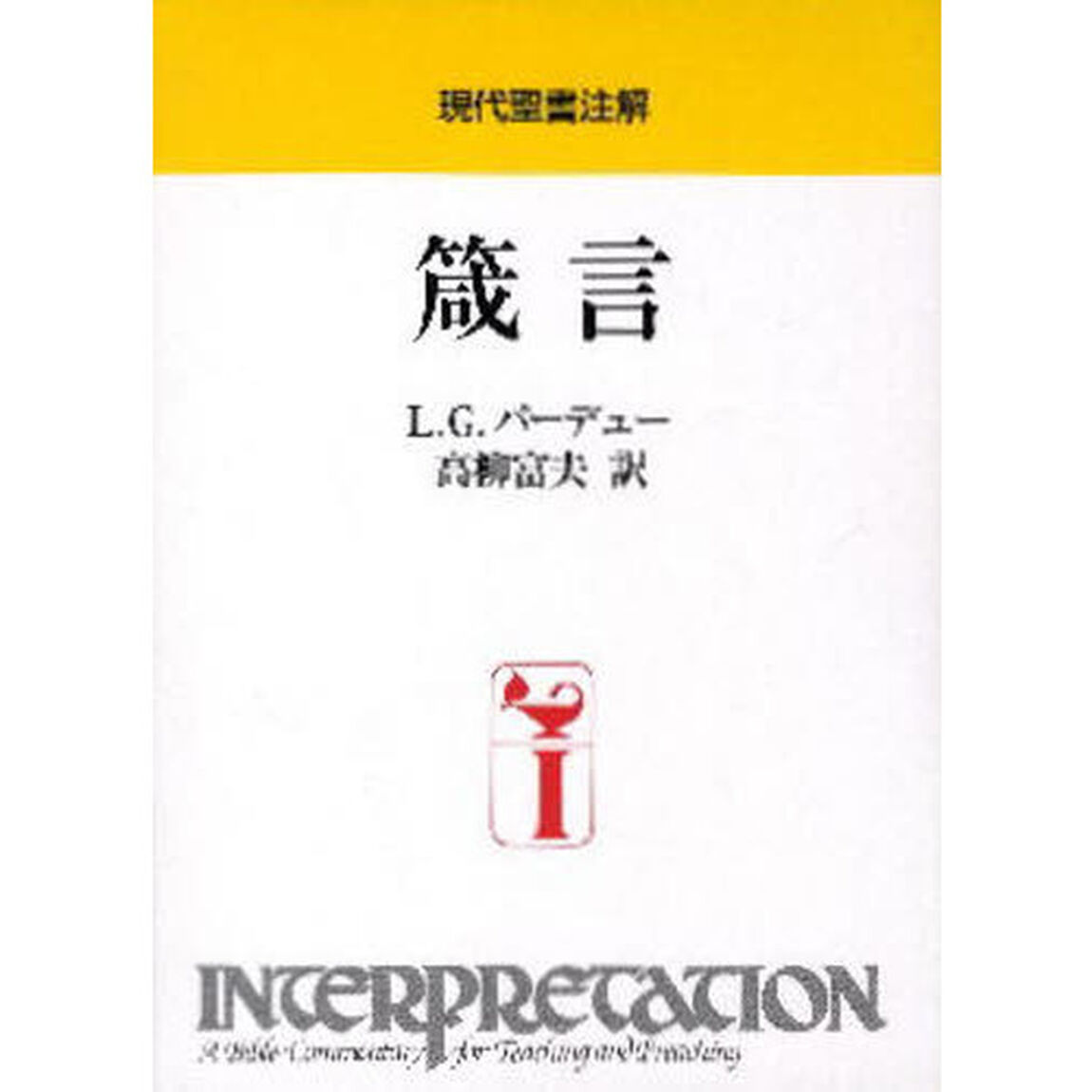 箴言