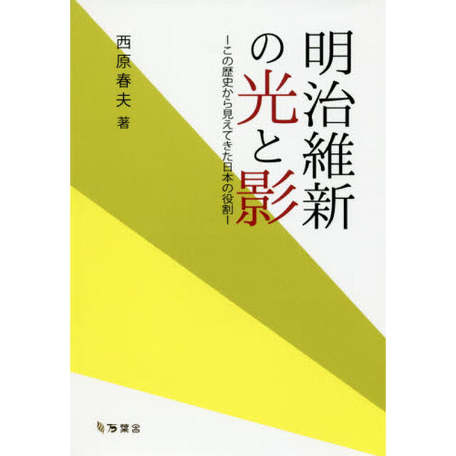明治維新の光と影　この歴史から見えてきた日本の役割