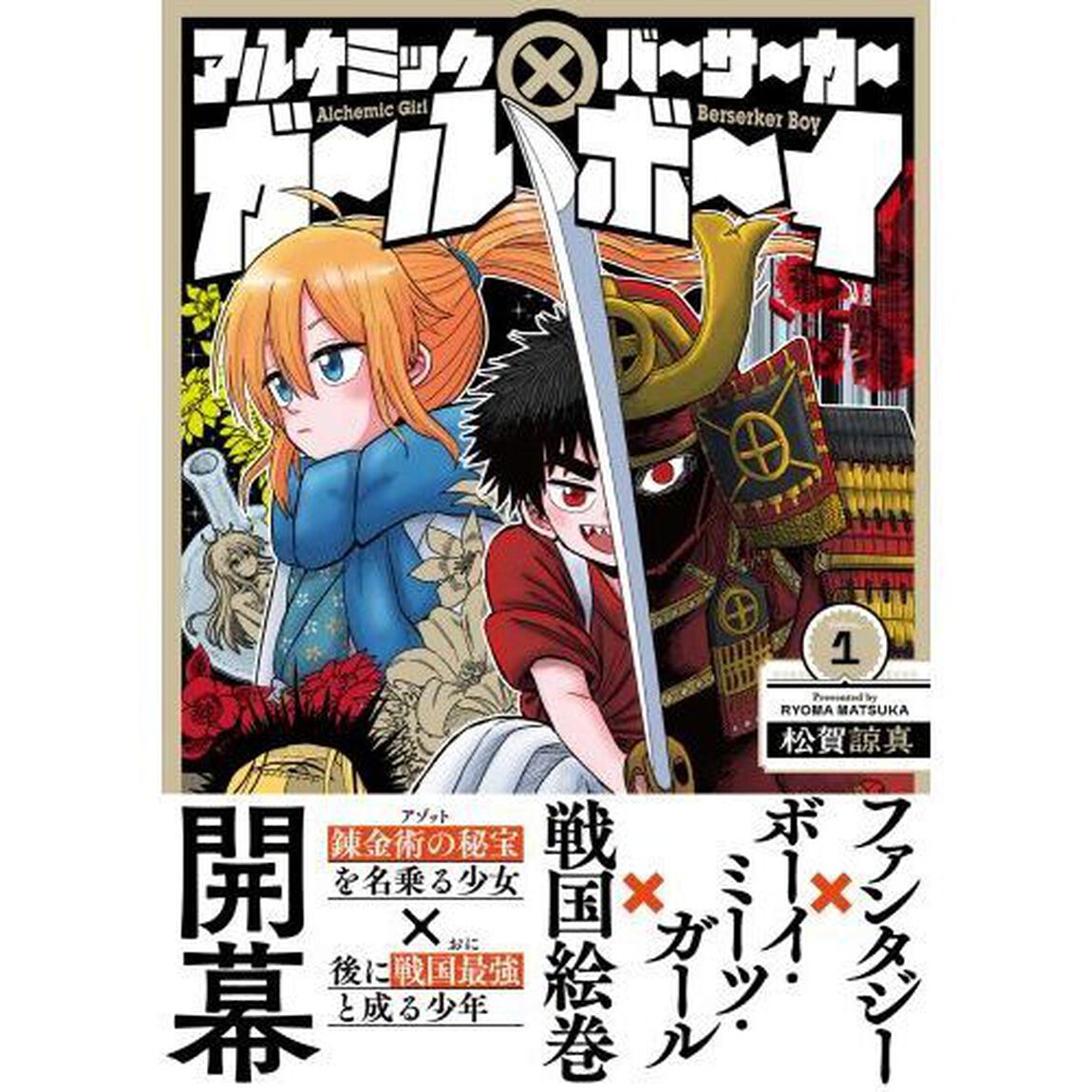 アルケミックガ〜ル&times;バ〜サ〜カ〜ボ〜イ　Ｖｏｌｕｍｅ１