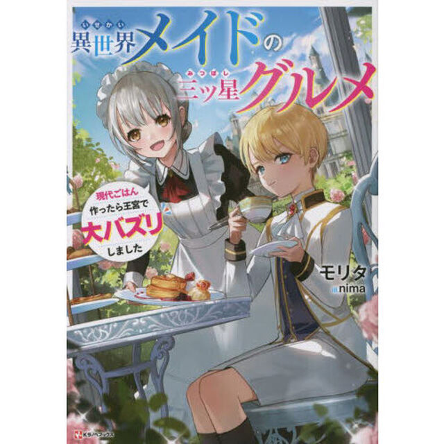 異世界メイドの三ツ星グルメ　現代ごはん作ったら王宮で大バズリしました