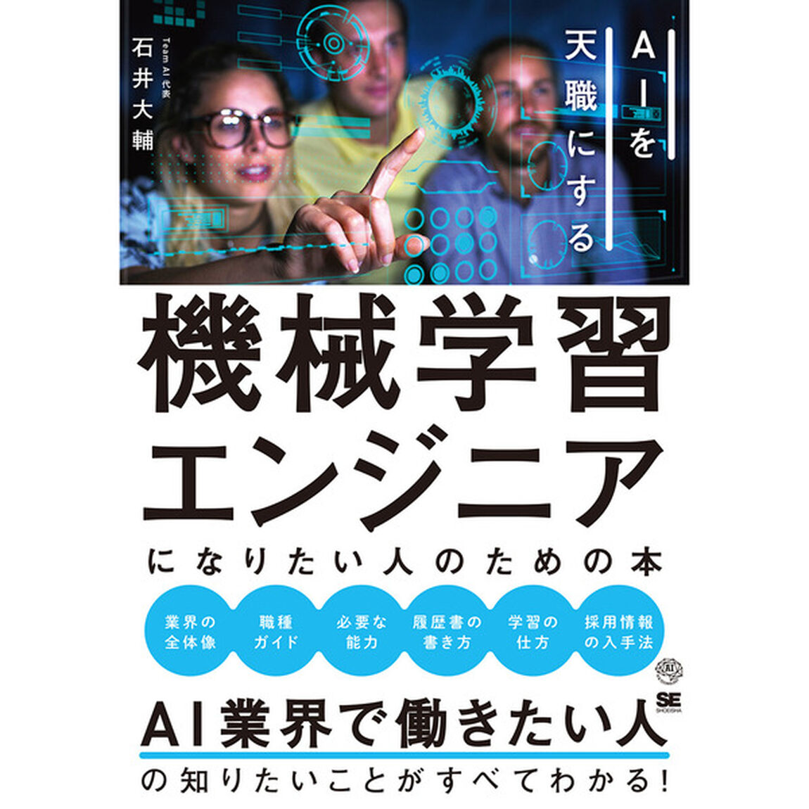 機械学習エンジニアになりたい人のための本　ＡＩを天職にする