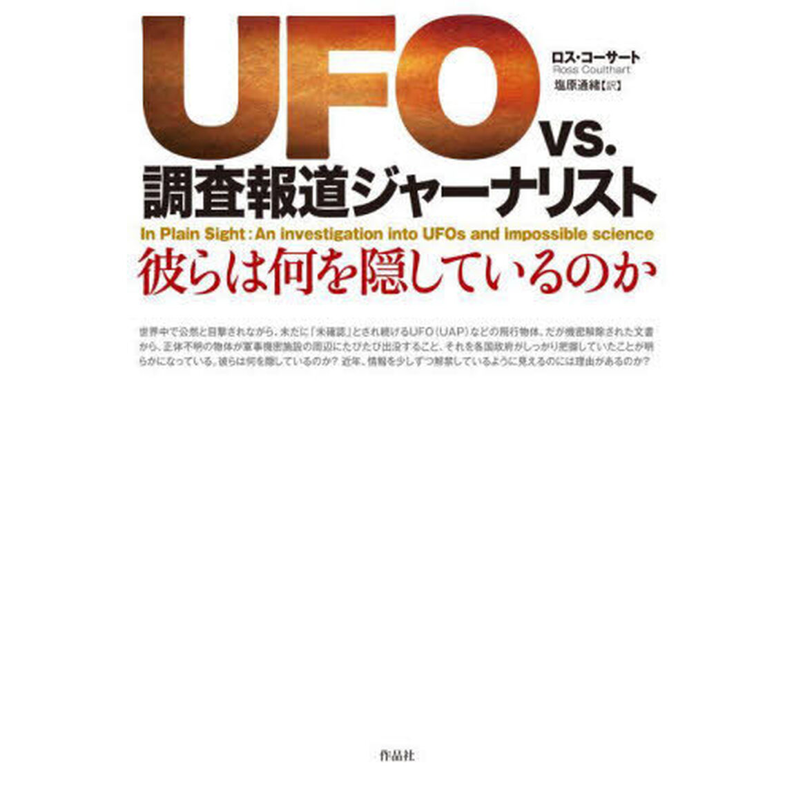 ＵＦＯ　ｖｓ．調査報道ジャーナリスト　彼らは何を隠しているのか