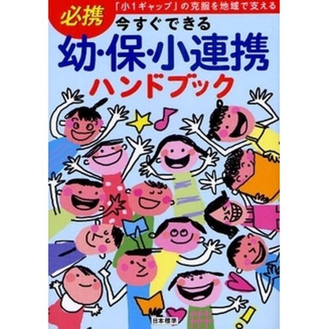 今すぐできる幼・保・小連携ハンドブック　「小１ギャップ」の克服を地域で支える　必携