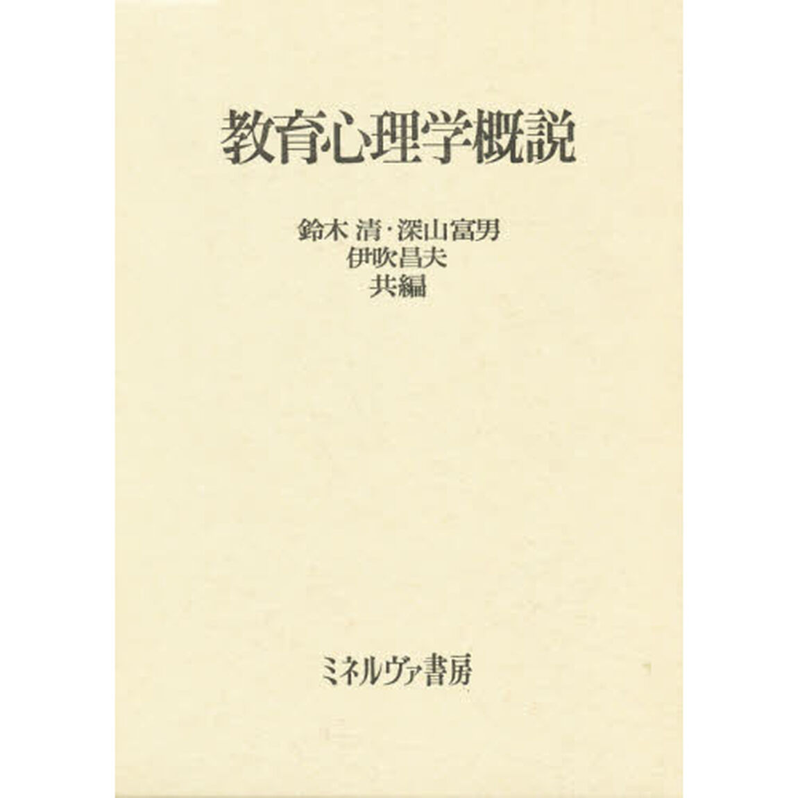 教育心理学概説