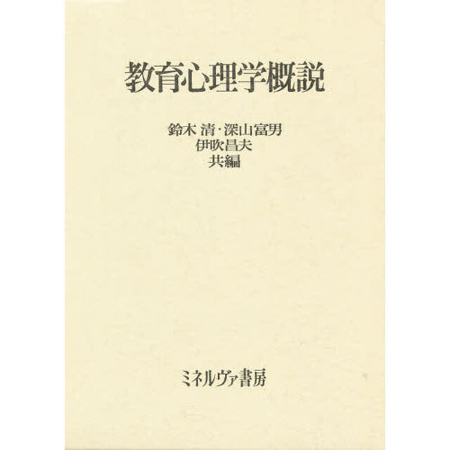 教育心理学概説