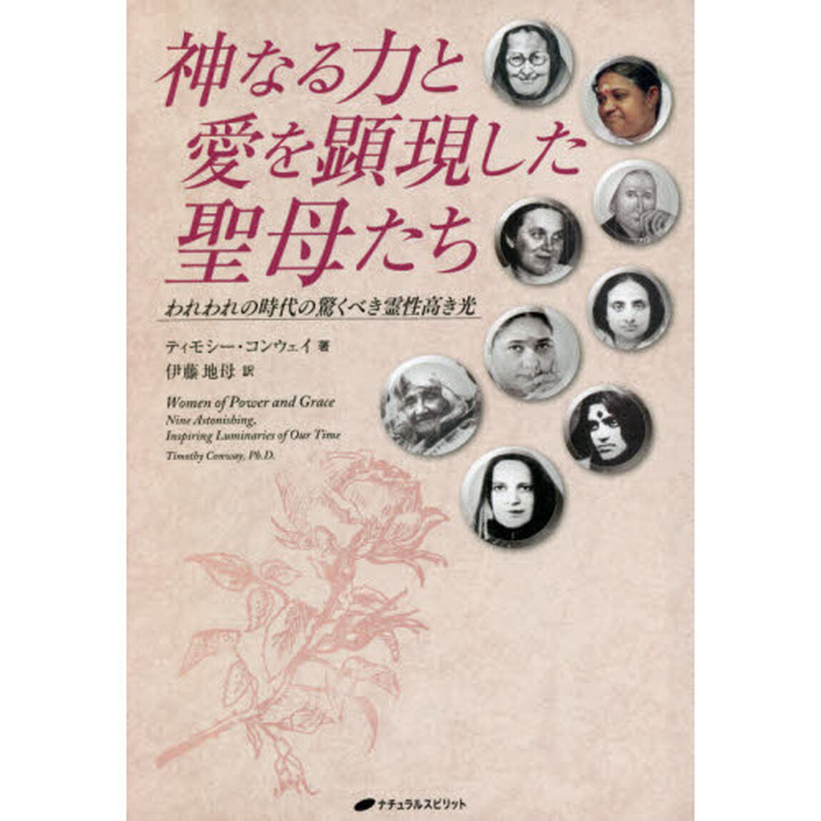 神なる力と愛を顕現した聖母たち　われわれの時代の驚くべき霊性高き光