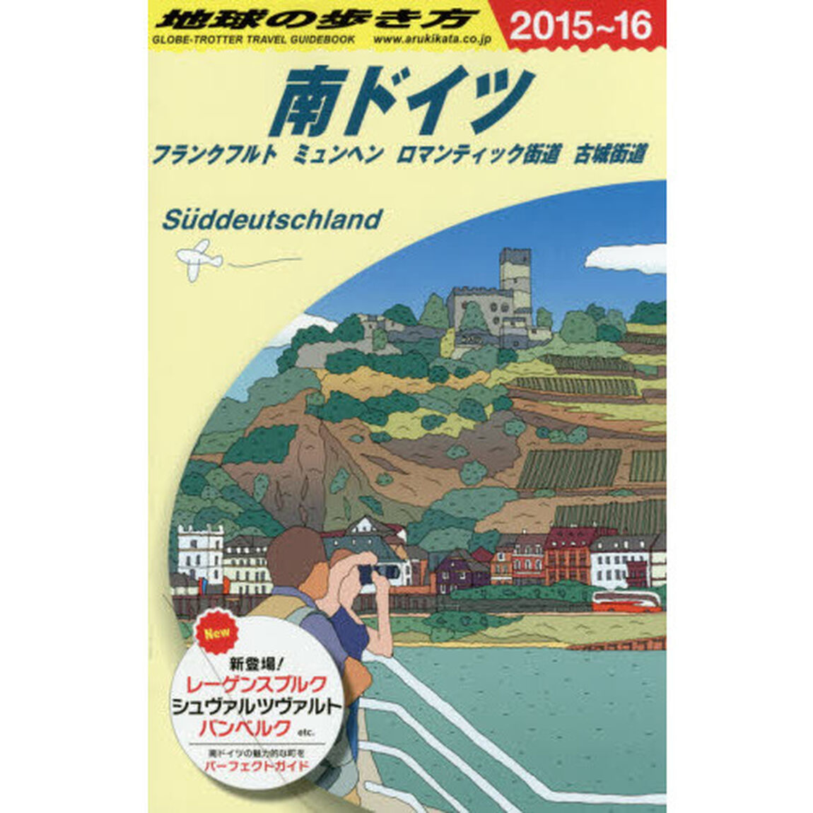 A15 地球の歩き方 南ドイツ フランクフルト ミュンヘン 2015~2016「２０１５」「南ドイツ　フランクフルト　ミュンヘン　ロマンティック街道　古城街道」
