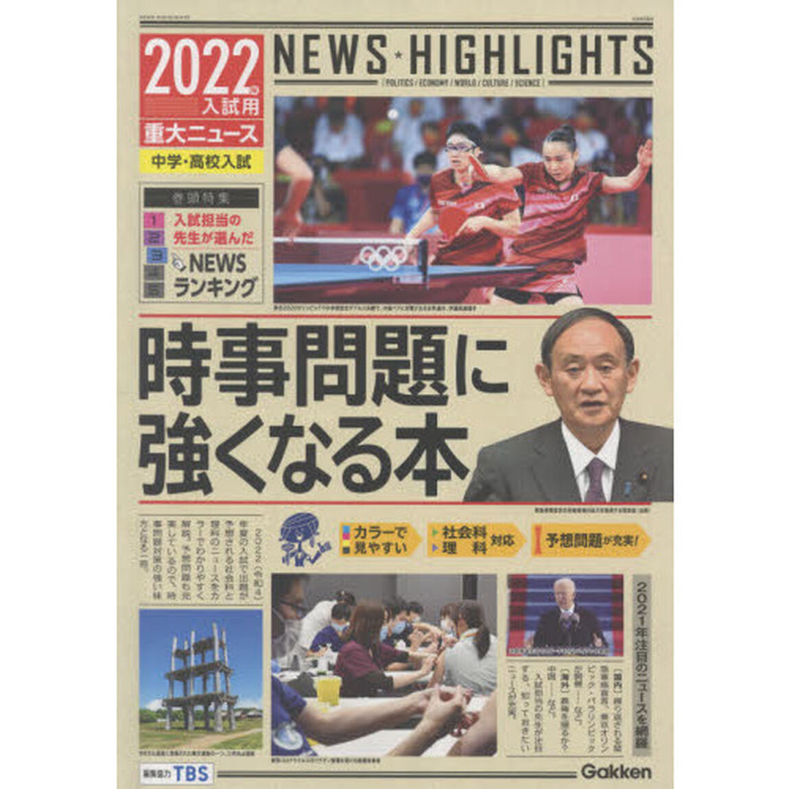 時事問題に強くなる本　中学・高校入試　２０２２年入試用重大ニュース