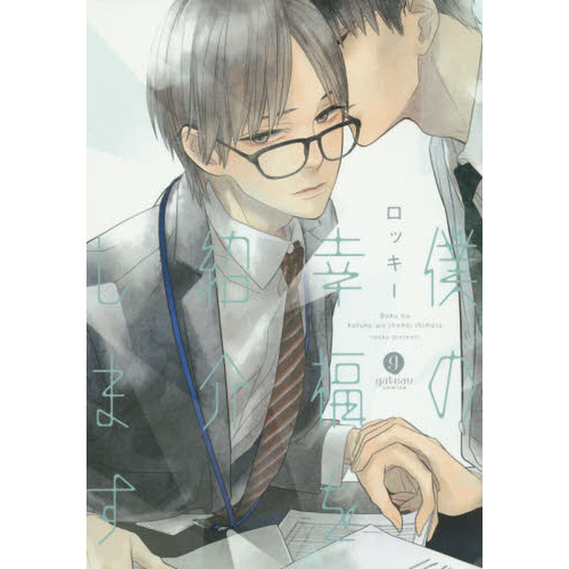 僕の幸福を紹介します