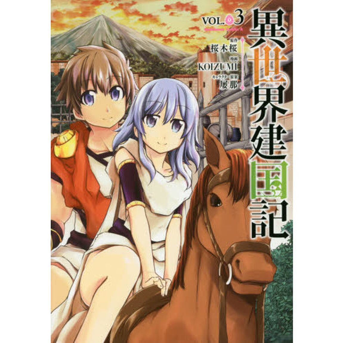 異世界建国記　ＶＯＬ．０３