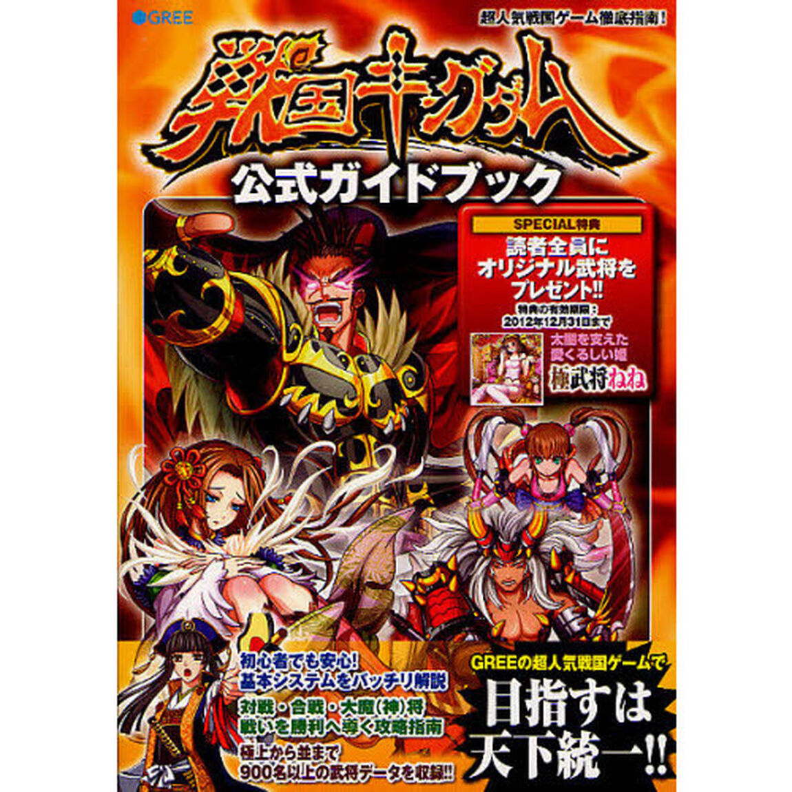 戦国キングダム公式ガイドブック　ＧＲＥＥの超人気戦国ゲーム徹底指南！