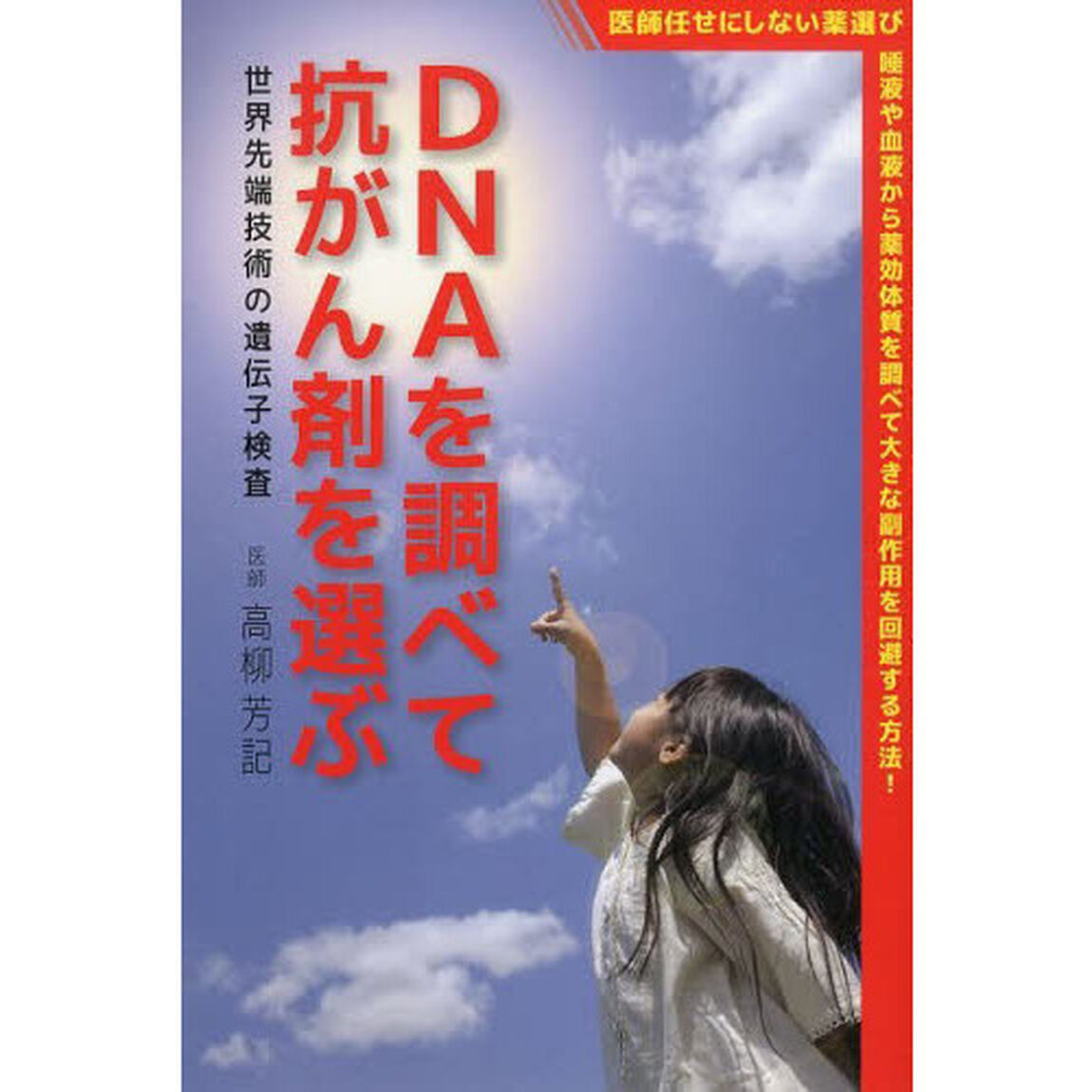 ＤＮＡを調べて抗がん剤を選ぶ　世界先端技術の遺伝子検査