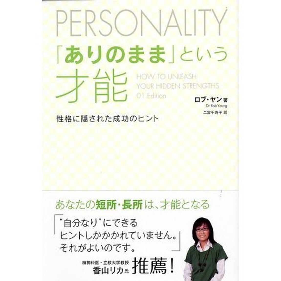 「ありのまま」という才能　性格に隠された成功のヒント