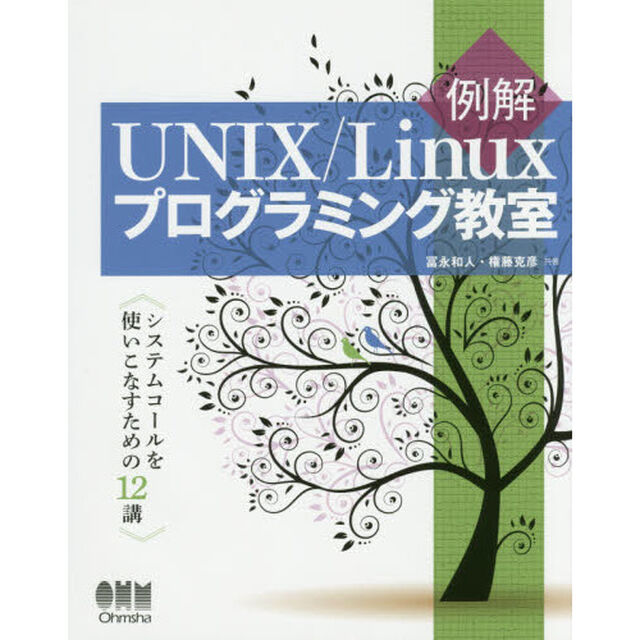 例解ＵＮＩＸ／Ｌｉｎｕｘプログラミング教室　システムコールを使いこなすための１２講