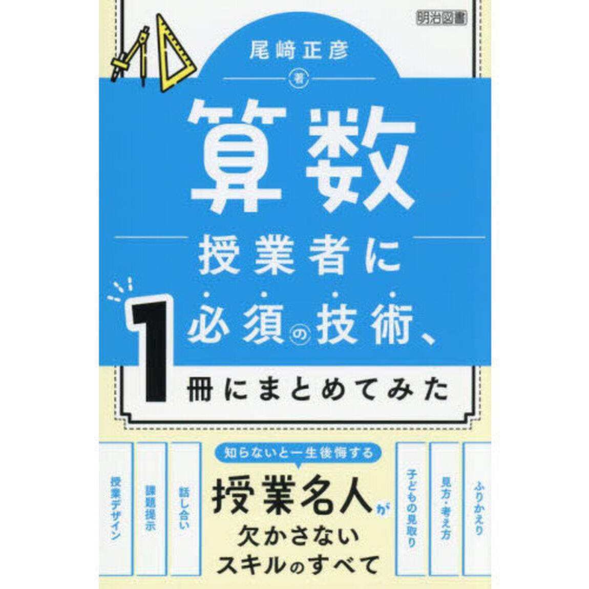 算数授業者に必須の技術、１冊にまとめてみた