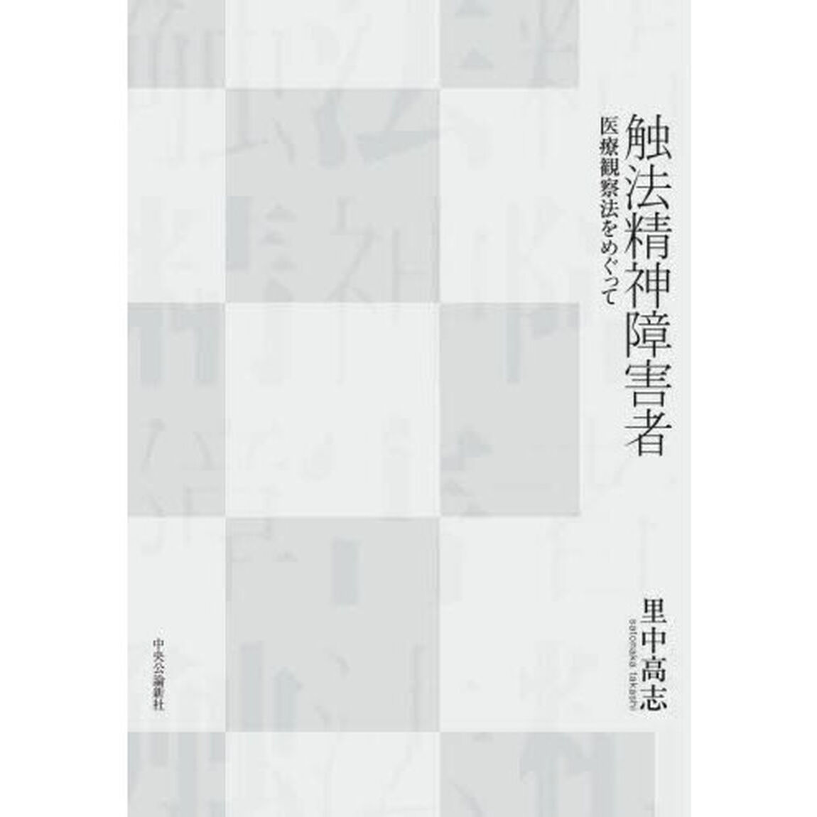 触法精神障害者　医療観察法をめぐって