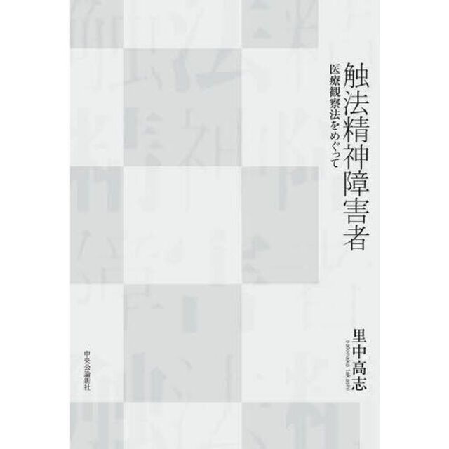 触法精神障害者　医療観察法をめぐって